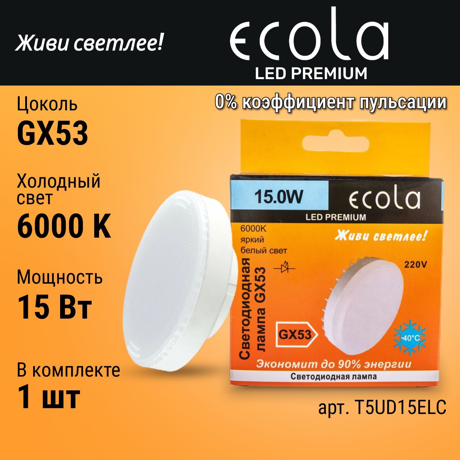 Лампа светодиодная Ecola GX53 LED 15,0W Tablet 220V 6000K матовая 27x75 (Изображение 1)