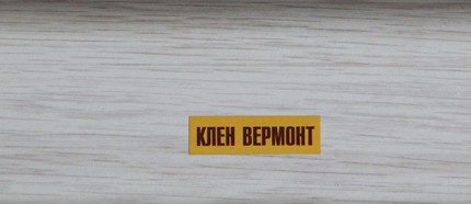 Плинтус К55 2,2м "Идеал Классик" Клен вермонт / 262 (Изображение 1)