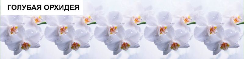 картинка Панель отделочная АБС Голубая орхидея 600х3000 мм Уют от магазина Евродом