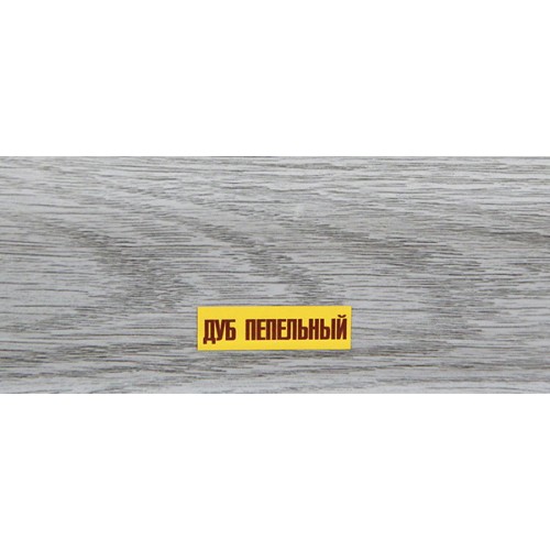 картинка Плинтус К55 2,2м "Идеал Классик", Дуб пепельный 210 от магазина Евродом