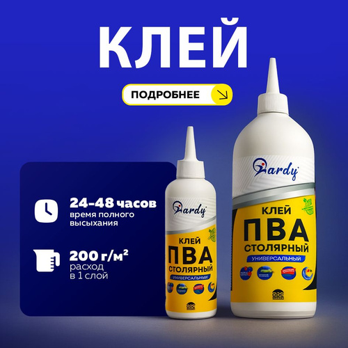картинка Клей ПВА столярный сверхпрочный универсальный (200мл)  HARDY от магазина Евродом