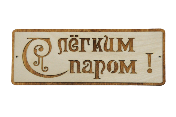 картинка Табличка для бани "С легким паром" Б-208 от магазина Евродом