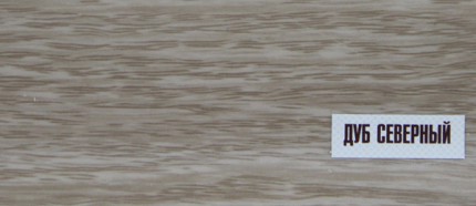 картинка Плинтус К55 2,2м "Идеал Классик" Дуб северный / 213 от магазина Евродом