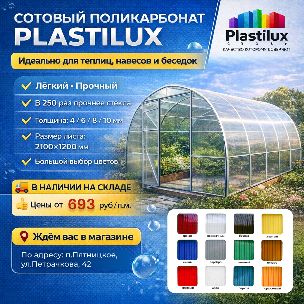 Готовимся к сезону с сотовым поликарбонатом PLASTILUX: надёжное решение для теплиц, навесов и беседок