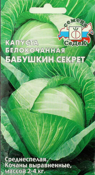картинка Капуста Бабушкин секрет 0,05 г СД семена от магазина Евродом