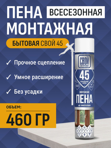 картинка Пена монтажная всесезонная 323 мл (460 г) СВОЙ 45 от магазина Евродом