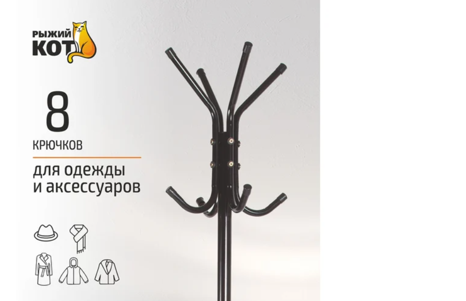 картинка Вешалка напольная РЫЖИЙ КОТ COMFORT, 12 крючков от магазина Евродом