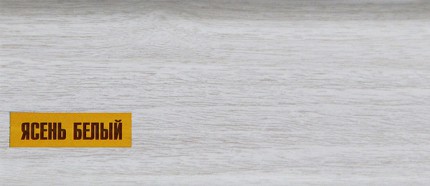 картинка Плинтус К55 2,2м "Идеал Классик" Ясень белый / 252 от магазина Евродом