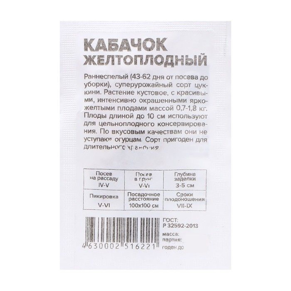 картинка Кабачок Желтоплодный 1 г б/п Алт семена от магазина Евродом