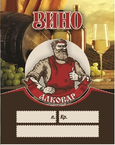картинка Этикетка на бутылку АЛКОВАР "Вино" от магазина Евродом