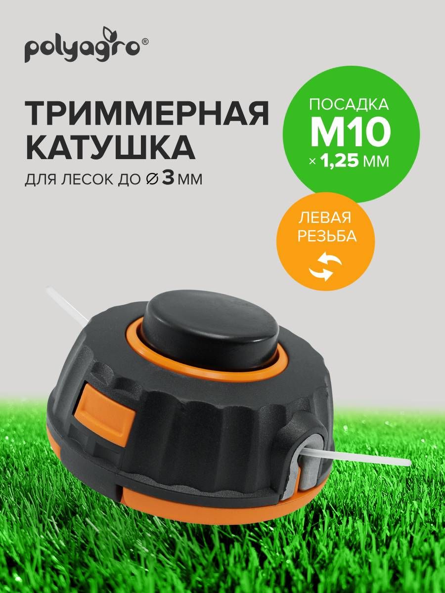 картинка Катушка для триммера Polyagro Profi М10 1,25мм лев от магазина Евродом