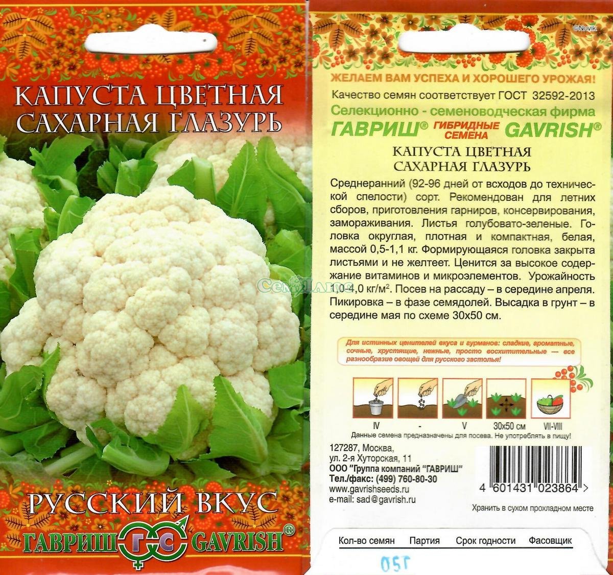 картинка Капуста цветная Сахарная глазурь 0,5г Г (Русский вкус) семена от магазина Евродом