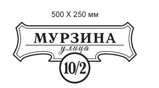 картинка Аншлаг Мурзина 10/2 от магазина Евродом