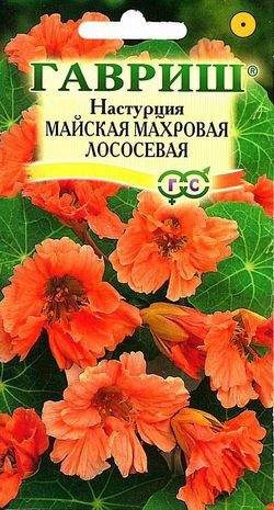 картинка Настурция Майская махровая Лососевая 1 г Г семена от магазина Евродом