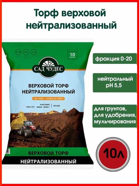 картинка Торф верховой нейтрализованный 10 л Сад чудес от магазина Евродом