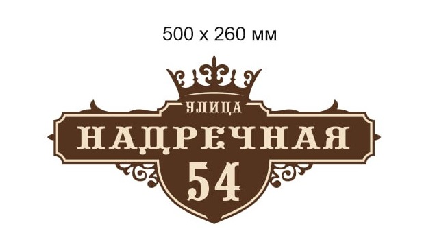 картинка Аншлаг "Надречная 54"  от магазина Евродом