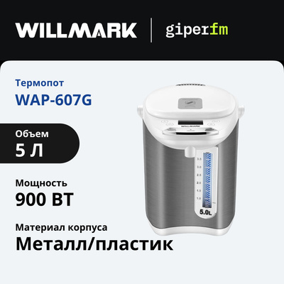 картинка Термопот WILLMARK WAP-607G от магазина Евродом
