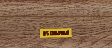 картинка Плинтус К55 2,2м "Идеал Классик" Дуб коньячный / 206 от магазина Евродом