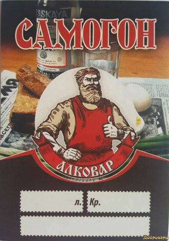 картинка Этикетка на бутылку "Самогон" Алковар от магазина Евродом